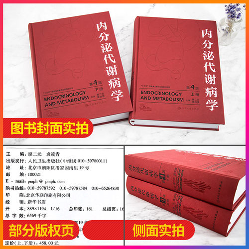 正版 内分泌代谢病学 第4版第四版 廖二元袁凌青 主编 辅助检查内分泌腺和非内分泌腺的内分泌疾病 人民卫生出版社9787117278416 - 图2