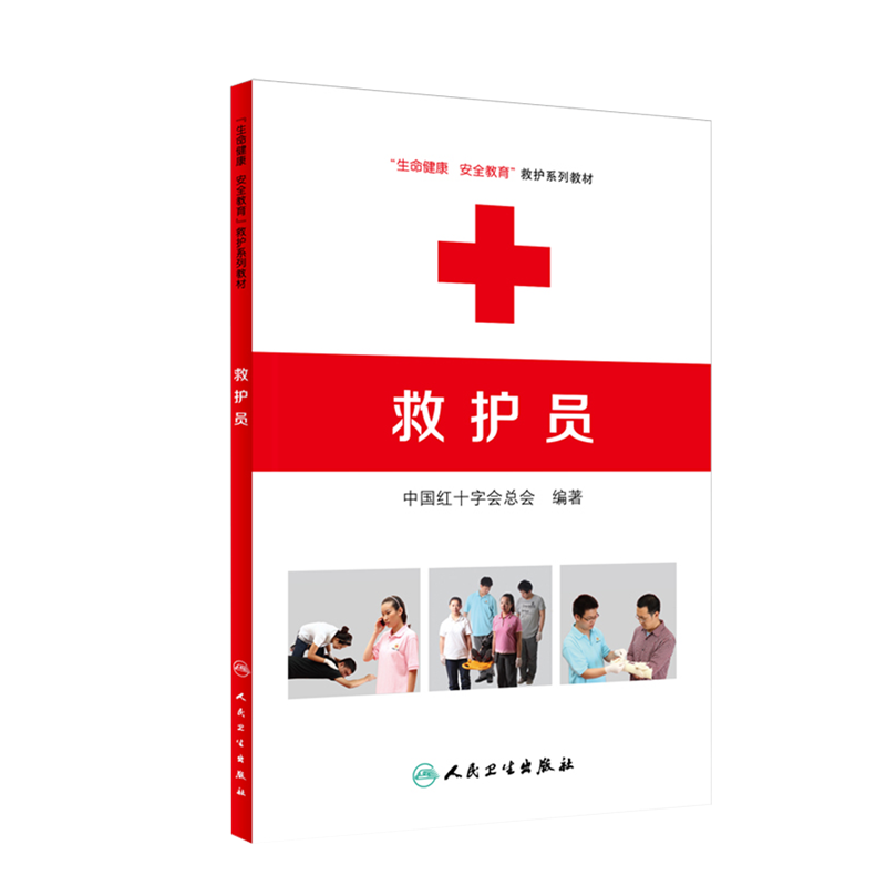 救护员 生命健康安全教育救护系列教材 中国红十字会总会 著 常见急症处置灾害事故避险逃生技术方法 人民卫生出版社9787117218702 - 图0