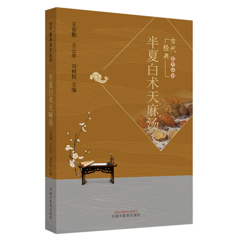 现货速发半夏白术天麻汤古代新论 好友图书中医