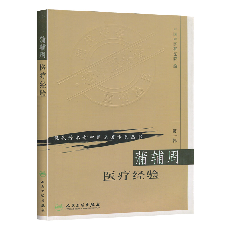 蒲辅周医疗经验  现代zhu名老中医名著重刊丛书 第YI辑  中国中医研究院编 人民卫生出版社  医话 医案 方药杂谈 9787117069755 - 图0