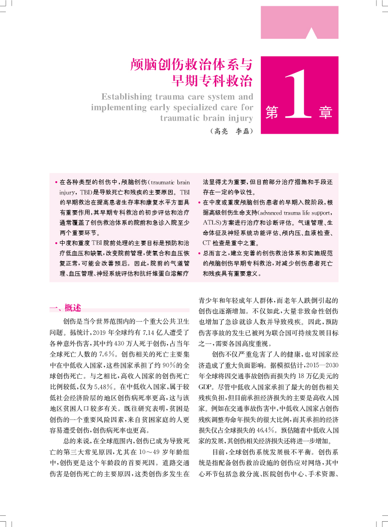 颅脑创伤临床救治指南 江基尧 冯军峰 神经外科医护人员临床规范救治护理颅脑创伤患者实践指导 上海科学技术出版社9787547865095 - 图3