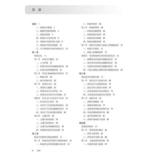 预防医学 第7七版 十四五规划教材全国高等职业教育专科教材 刘明清 张谦 主编 供临床医学专业用 9787117376167人民卫生出版社 - 图2