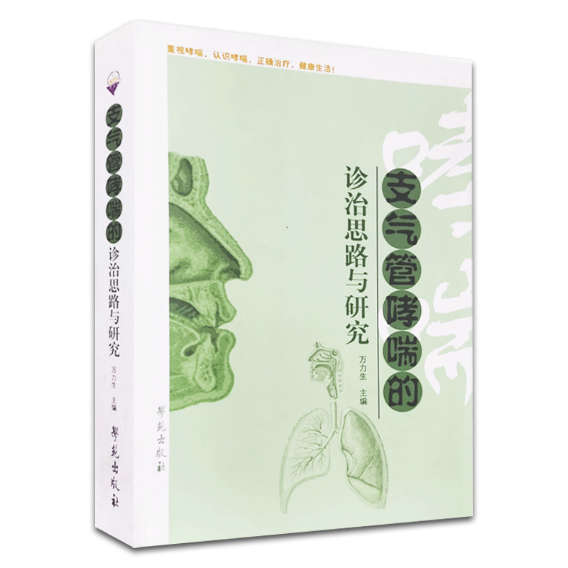 支气管哮喘的诊治思路与研究万力生 好友图书中医