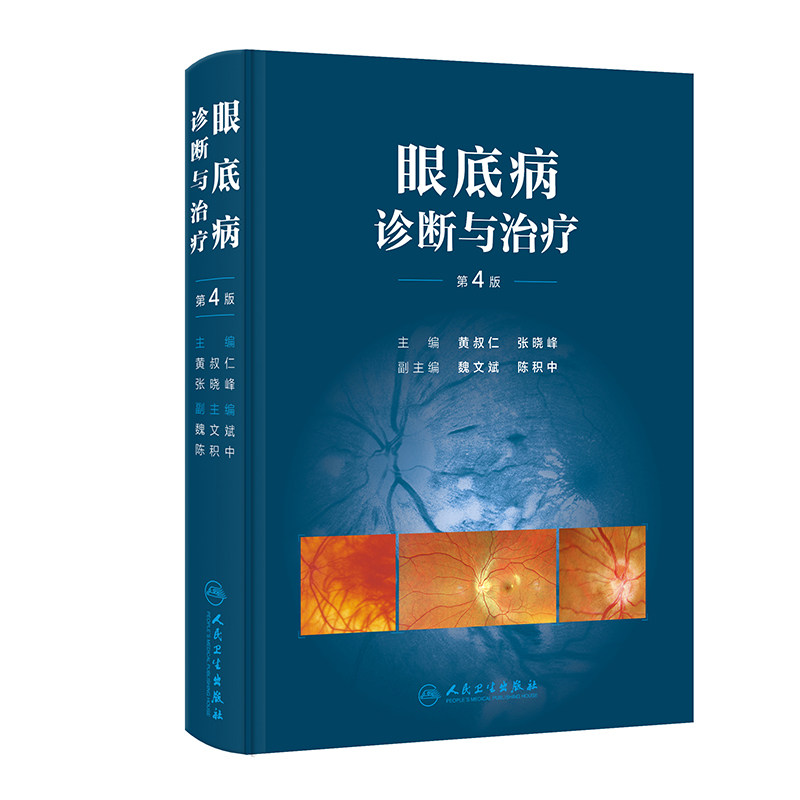 眼底病诊断与治疗第4版 第四版主编黄叔仁等 每一种疾病的病因发病机制病理临床表现等均围绕诊断和治疗两个中心内容9787117367103