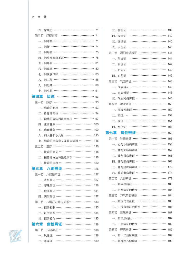 中医诊断学全国中医药行业高等教育十四五规划教材供中医学针灸推拿学等专业用李灿东方朝义新世纪第五版 9787513268493-图3