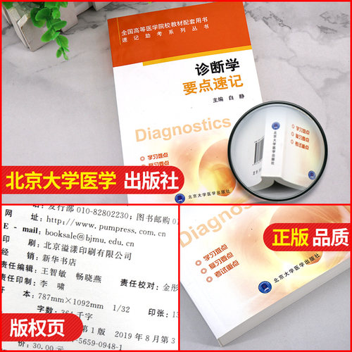 正版现货 诊断学要点速记 全国高等医学院校教材配套用书 白静 速记助考系列丛书 北京大学医学出版社9787565909481 - 图0