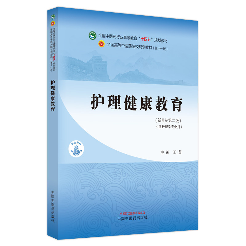 护理健康教育 新世纪第二2版 王芳 十四五规划全国高等中医药院校规划教材第十一版 供护理学专业用9787513282154中国中医药出版社