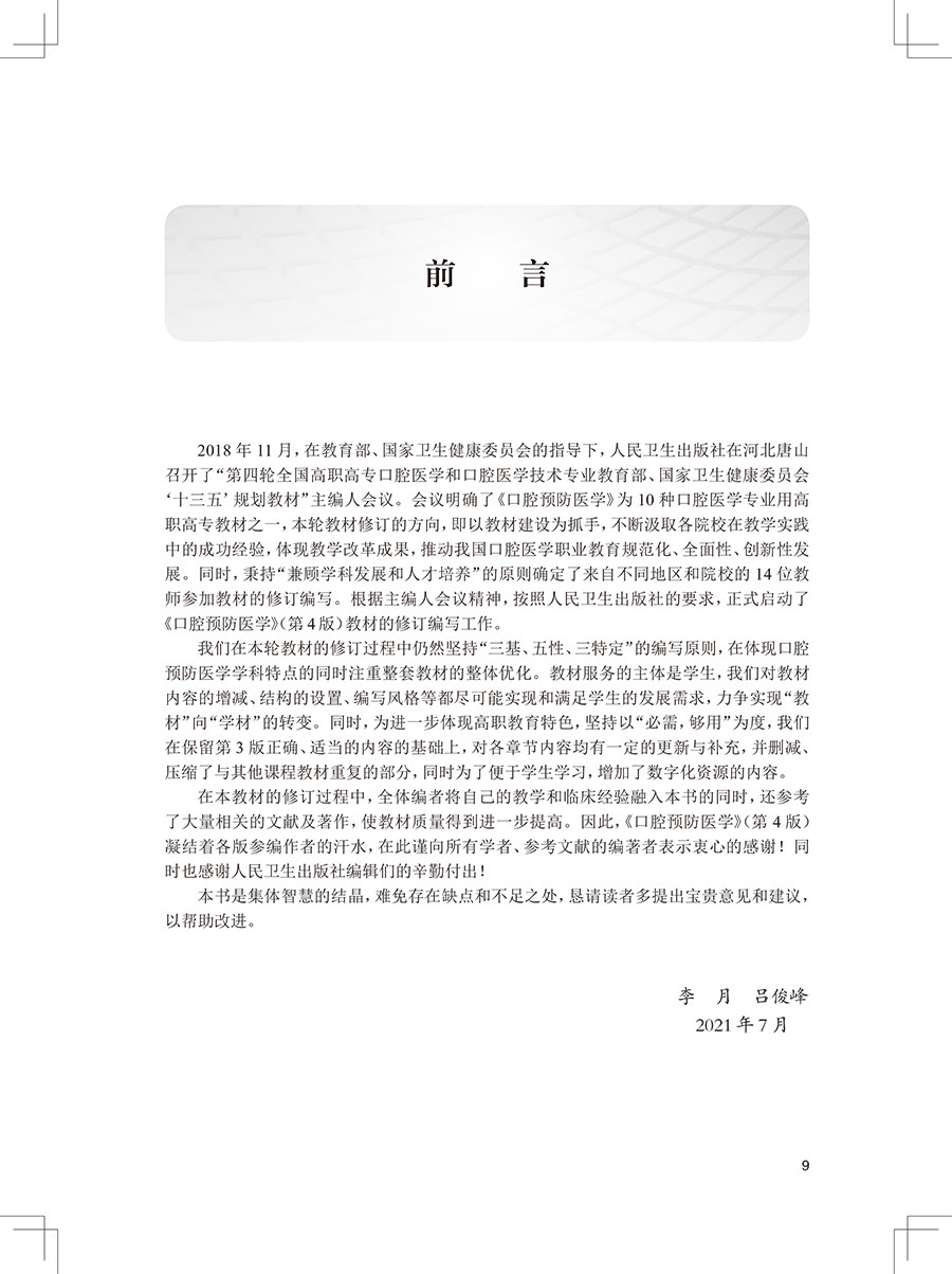 口腔预防医学 第4版 全国高职高专学校教材 十三五规划教材 供口腔医学专业用 李月 吕俊峰 主编9787117292542人民卫生出版社