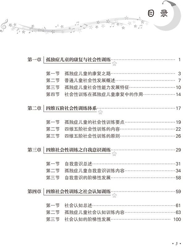 孤独症儿童四维五阶社会性训练 王莲莲张小娟编人民卫生自我意识专科医师核心能力提升引导社交沟通情感表达训练自闭症书