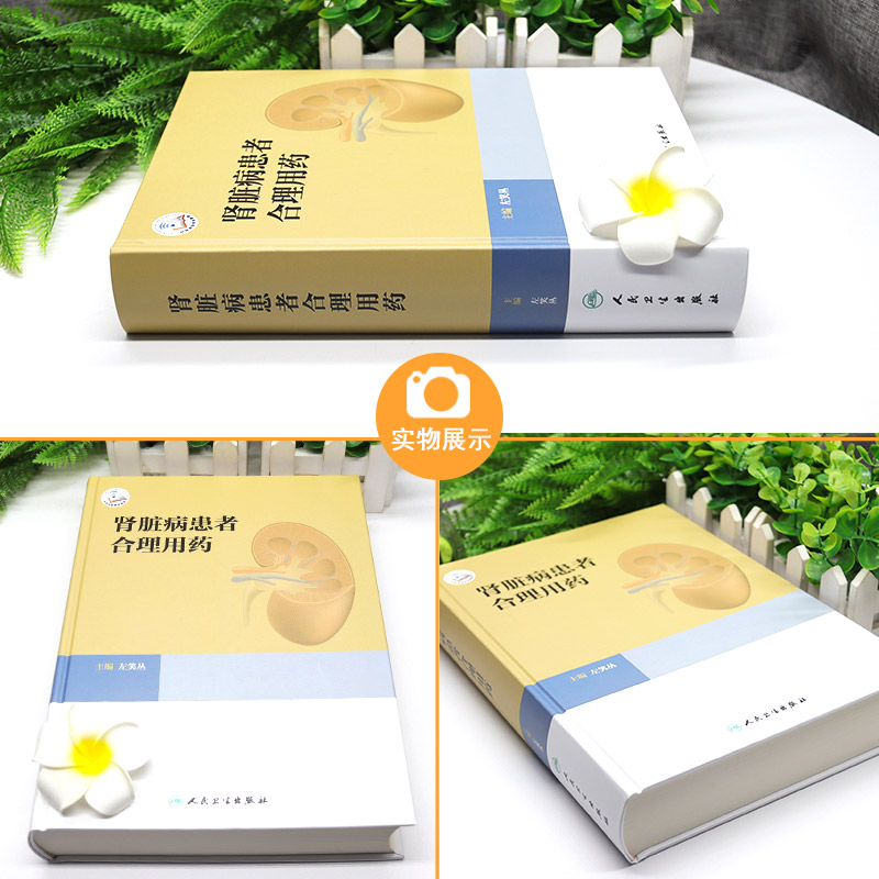 肾脏病患者合理用药 左笑丛主编 肾疾病用药法 肾功能不全患者常用治疗药物 临床医师药师护士案头书 人民卫生出版社9787117329712