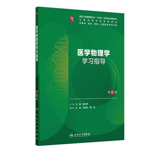 医学物理学学习指导 第6六版 十四五规划教材配套教材全国高等学校配套教材 王磊 杨中芹 供基础临床等医学类专业用人民卫生出版社 - 图0