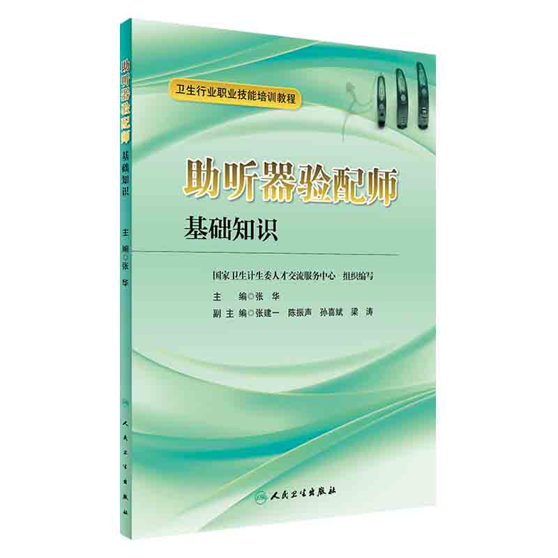 2本全套装卫生行业职业技能培训教材助听器验配师基础知识+专业技能张华主编人民卫生出版社四级习题集国家资格证书考试教程-图1