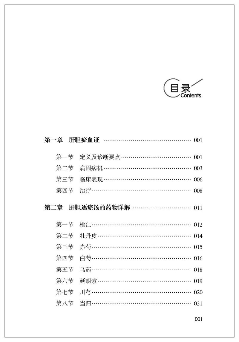 正版肝胆瘀血论孙树旺的定义孙光源 好友图书中医