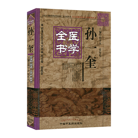 正版孙一奎医学全书明清名医全书大成赤水玄珠医旨绪余孙氏医案孙一奎医学学术思想研究中医临床诊疗医案效方中国中医药出版社-图3