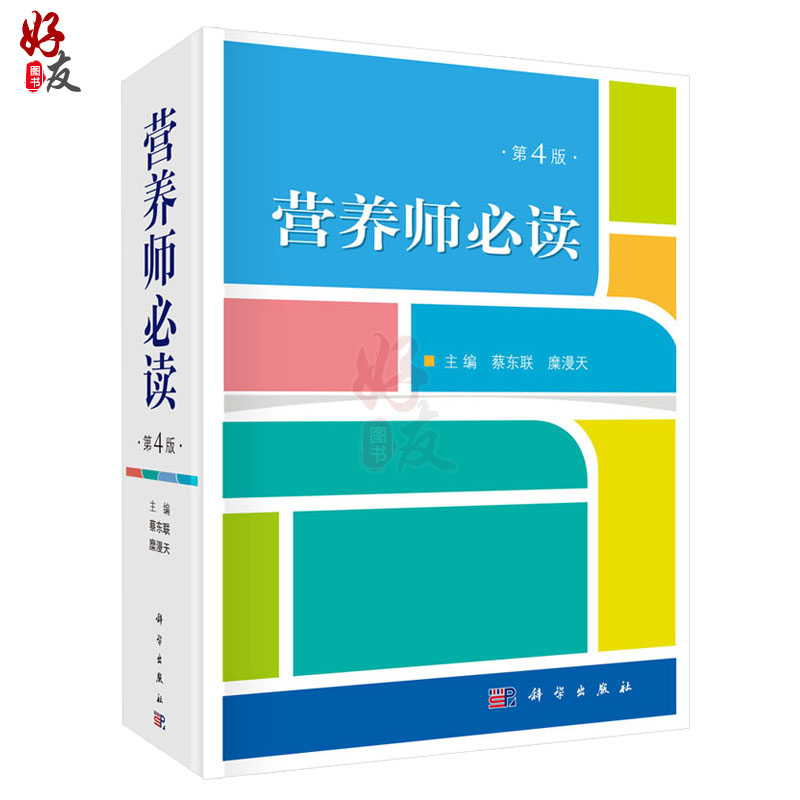 正版 营养师必读 第4四版  蔡东联 糜漫天主编 预防医学 营养学 基础营养 疾病营养 营养管理书籍 公共营养师参考书9787030607683 - 图3