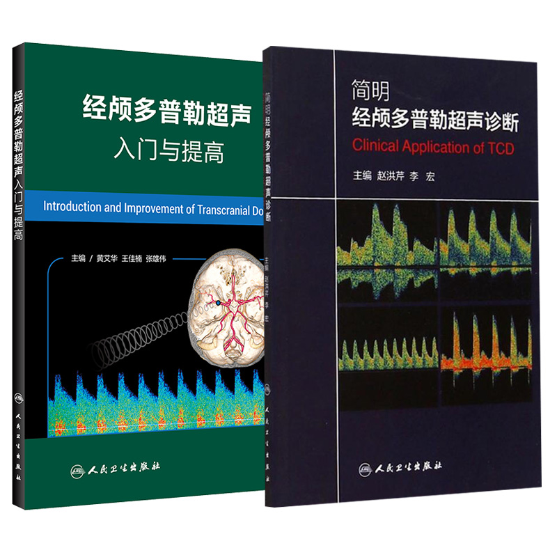 2本套 经颅多普勒超声入门与提高+简明经颅多普勒超声诊断 初学者规范化培训TCD操作 颅外动脉检测流程 人卫TCD临床应用操作技术 - 图0