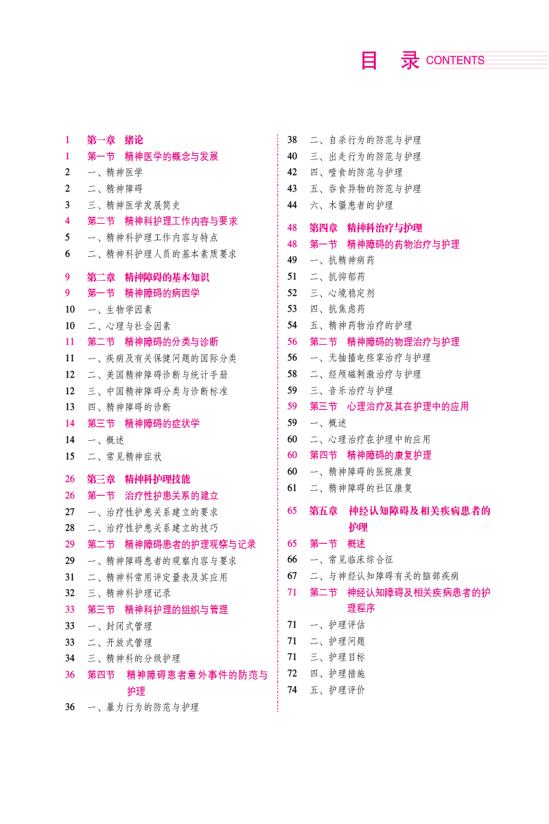 精神科护理学 第2版 普通高等医学院校护理学类专业第二轮教材 供护理学类专业用 章新琼 郭先菊主编 中国医药科技版9787521432282 - 图1