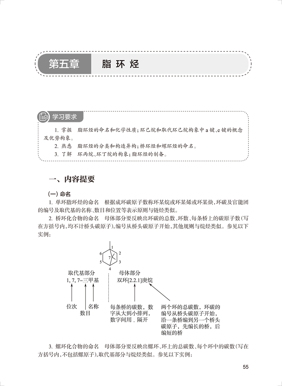 有机化学学习指导与习题集第5版陆涛十四五规划全国高等学校药学类专业第九轮规划教材配套教材人民卫生出版社9787117339568-图3