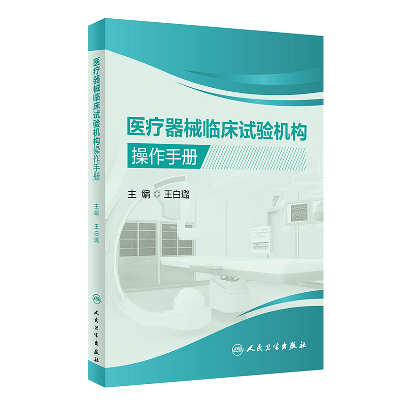 医疗器械临床试验机构操作手册 王白璐主编 医疗器械临床试验机构运行管理全过程 操作规程设计规范 人民卫生出版社9787117330572 - 图0