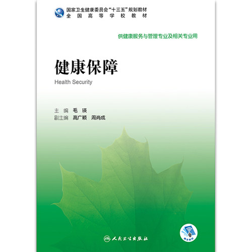 现货正版 健康保障 十三五规划教材 毛瑛主编 人民卫生出版社9787117289436供健康服务与管理专业及相关专业使用 - 图3