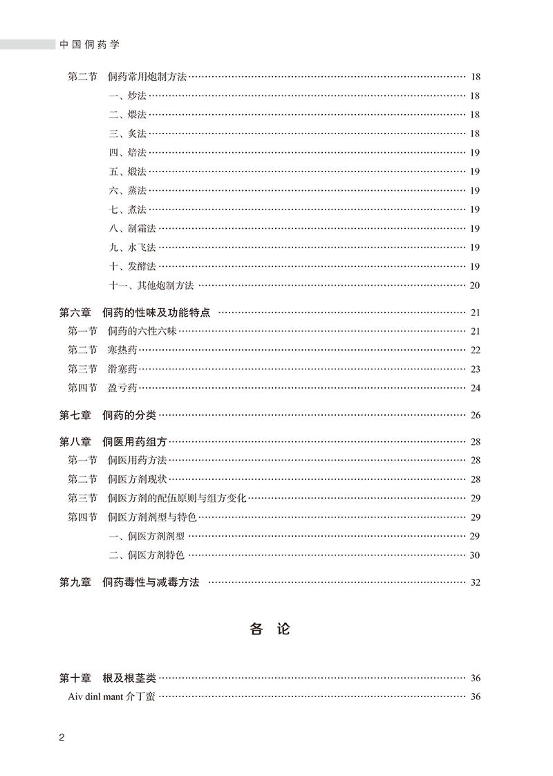 中国侗药学 汪治 张在其 中国侗医药丛书侗族常见药用动植物矿物药性功能主治用法用量方剂临床应用9787513279109中国中医药出版社 - 图2