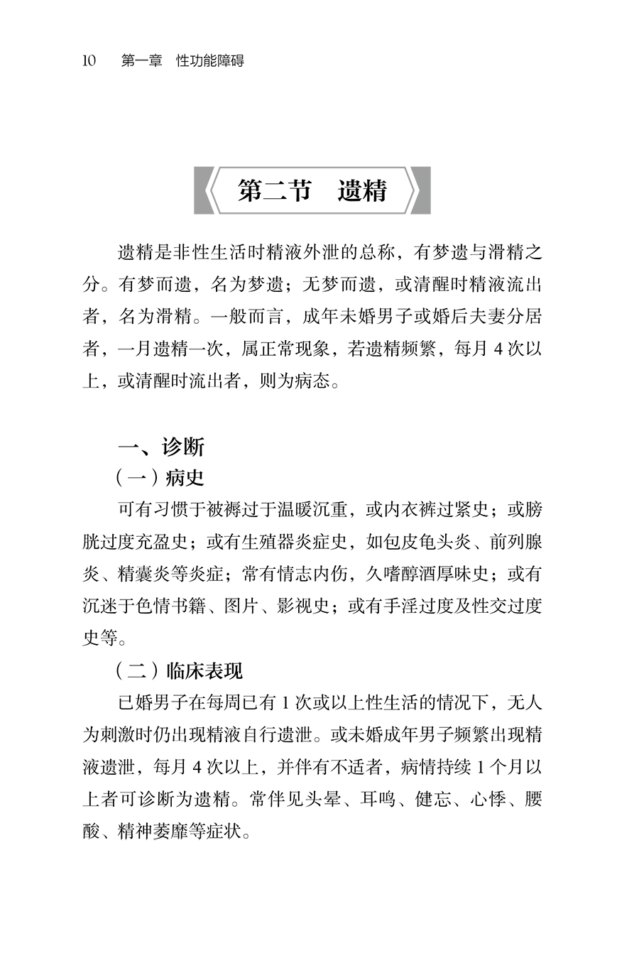 中医男科诊疗精要 庞保珍 庞清洋 慢性前列腺炎等常见男科疾病诊疗精要 常用中药方剂 中西医辨证论治9787117341783人民卫生出版社 - 图3