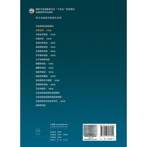分析化学 第3三版 闫宏远 主编 十五五规划教材全国高等学校教材 供卫生检验与检疫专业用 本科 9787117393690 人民卫生出版社 - 图1