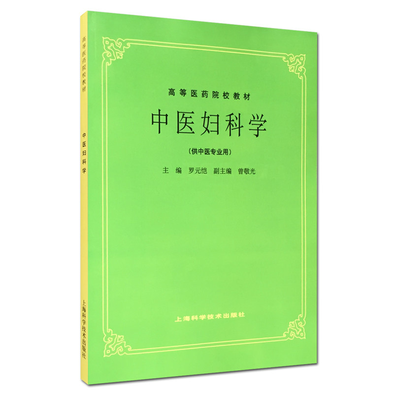 正版 中医妇科学 罗元恺 主编 高等医药院校教材 上海科学技术出版社 供中医专业用 医学类教材 中医临床 图文并茂 中医考研教材