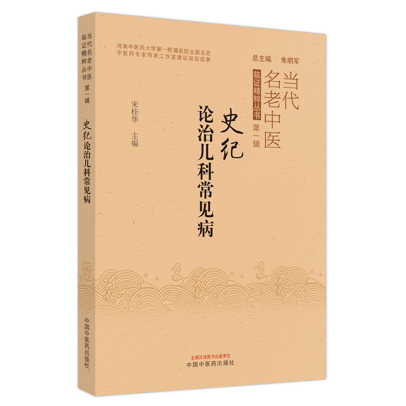 史纪论治儿科常见病当代名老中医 好友图书中医