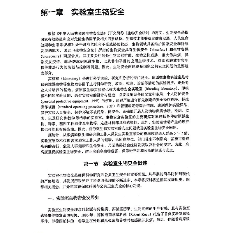 医学研究相关安全防护与法规 病原微生物危害程度分类及其实验活动风险评估 主编彭宜红 王嘉东 9787565932250北京大学医学出版社