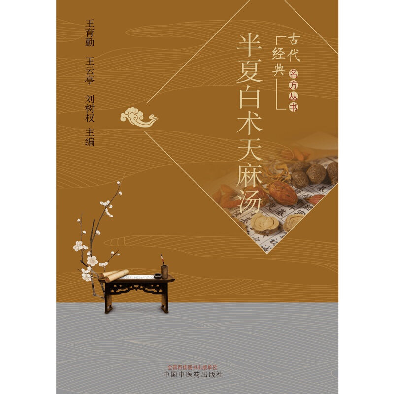 现货速发半夏白术天麻汤古代新论 好友图书中医