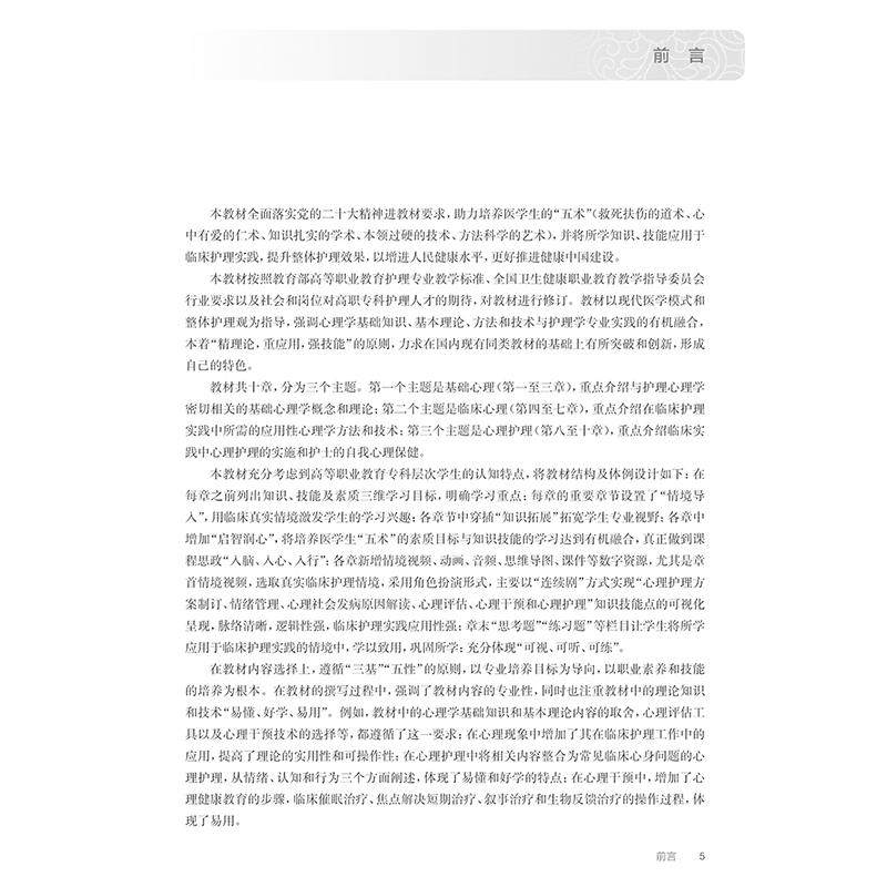 护理心理学基础 第4版 十四五规划教材 全国高等职业教育专科教材 供护理助产专业用 汪启荣 主编 人民卫生出版社9787117369039