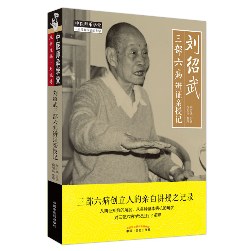 现货包邮 刘绍武三部六病辨证亲授记 中医师承学堂一所没有围墙的大学 三部六病创立人刘绍武  中医临床实践诊疗经验9787513256308 - 图0