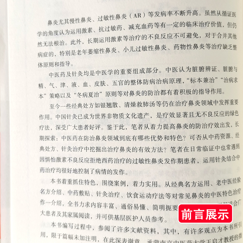 鼻炎中医特效疗法 金瑛主编 中国科学技术出版社 常见病中医调治 中医师 患者及其家属参考书籍 赠全身穴位彩图3张 - 图3