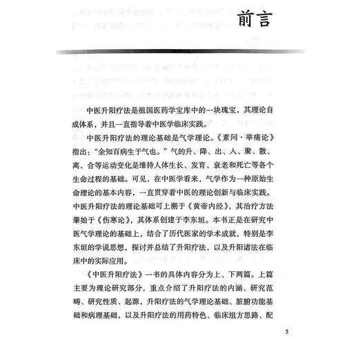中医升阳疗法 胡臻著 升阳疗法研究范畴性质起源气学理论基础 脏腑功能基础病理 升阳疗法的用药特色 人民卫生出版社9787117296847 - 图1