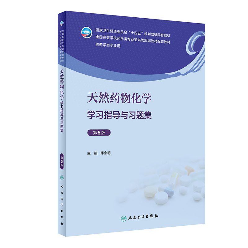 天然药物化学学习指导与习题集 第5版 华会明 全国高等学校药学类专业第九轮规划教材配套教材 供药学类专业用 人民卫生出版社 - 图0