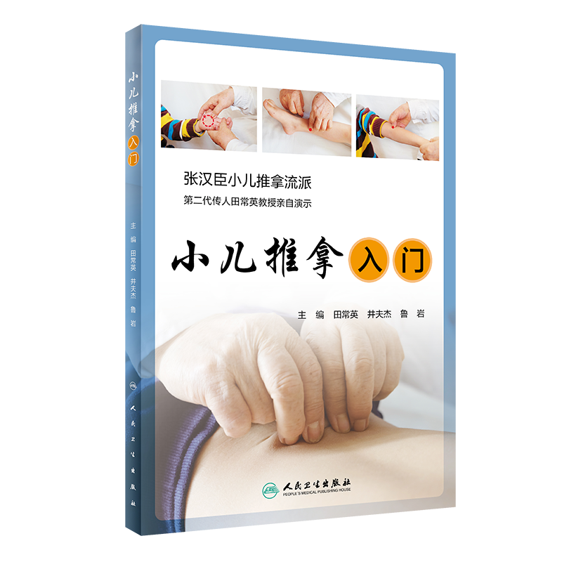 现货正版 小儿推拿入门 张汉臣小儿推拿流派第二代传人田常英教授亲自演示 田常英 井夫杰 鲁岩 主编人民卫生出版社9787117296809