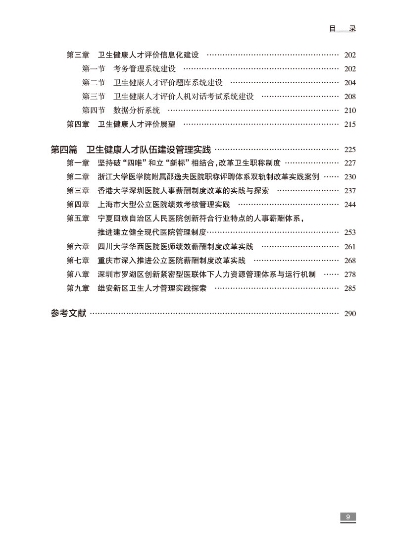 中国卫生健康人才发展报告2022 国家卫生健康委人才交流服务中心编 发展中关键问题梳理分析 典型管理实践案例 人民卫生出版社