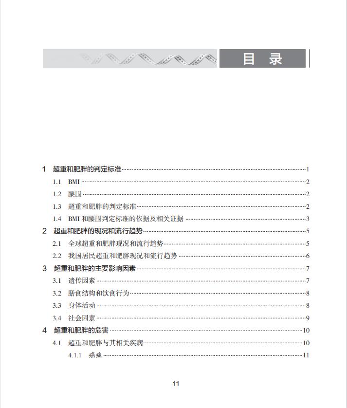 中国成人超重和肥胖预防控制指南2021 《中国成人超重和肥胖预防控制指南》修订委员会 编著 人民卫生出版社9787117319706 - 图1