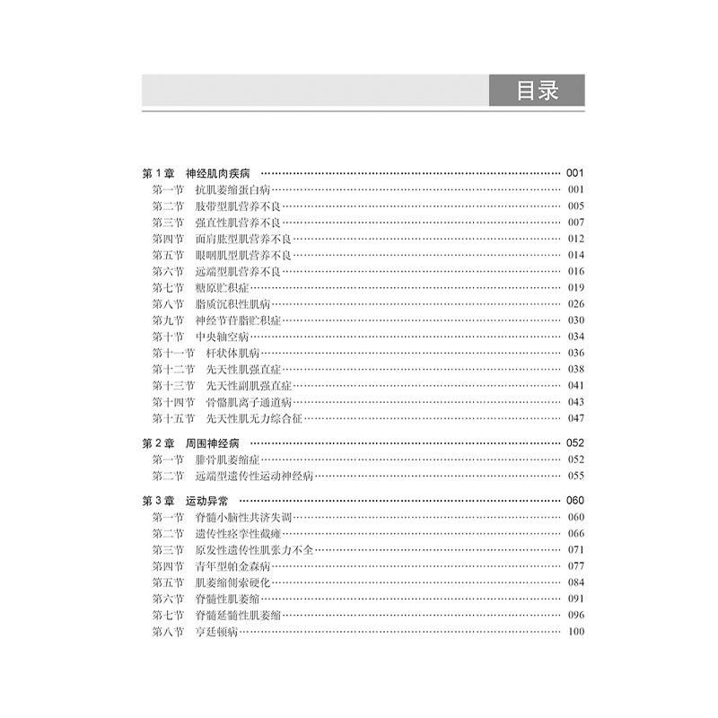 神经系统遗传病诊疗规范 胡晓 瞿浩编 各种神经系统遗传病的典型症状 适合广大神经内科医师研究人员及医学生阅读和参考科学出版社
