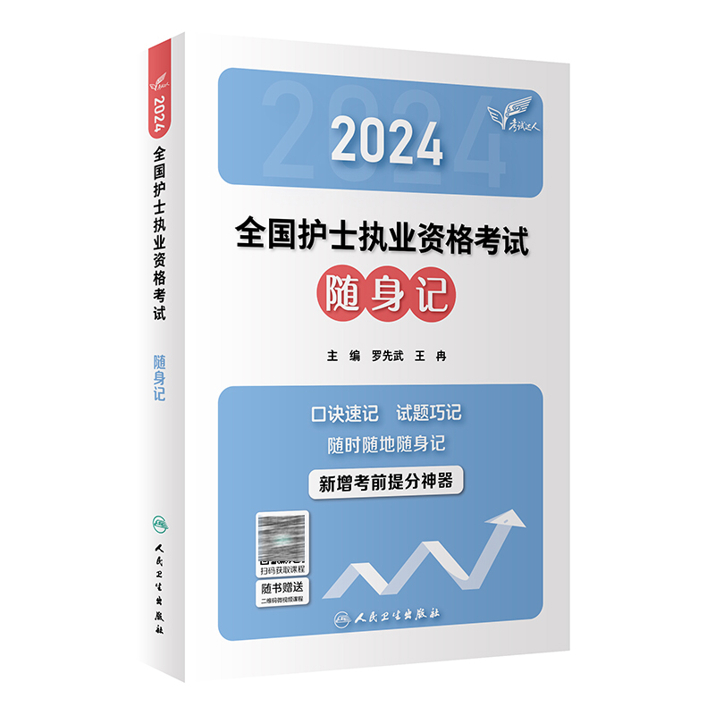 轻松过2024人卫版护考护士资格证考试套装书历年真题卷题库全国执业指导试题职业证刷题练习题护士随身记冲刺跑罗先武2024年护资 - 图1