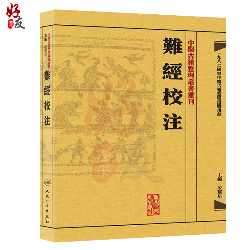 正版 难经校注 中医古籍整理丛书重刊 凌耀星 主编 人民卫生出版社9787117171960  供中医临床医生及中医爱好者和中医初学者参考用 - 图0