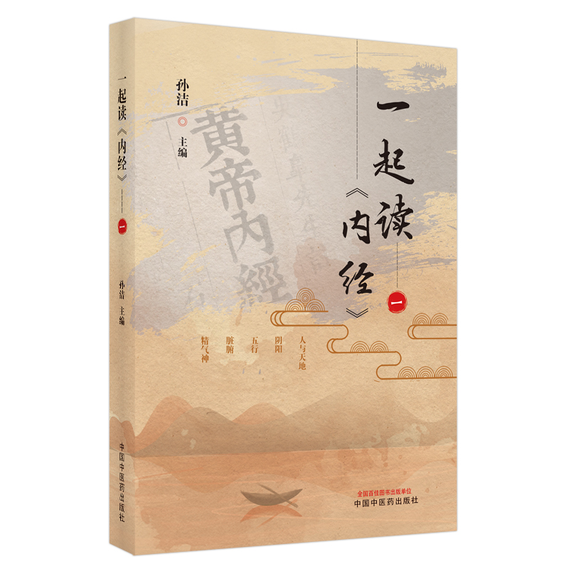 一起读《内经》一包括人与天地、阴阳、五行、脏腑、精气神等内容结合临床中医孙洁主编 9787513250238中国中医药出版社-图3