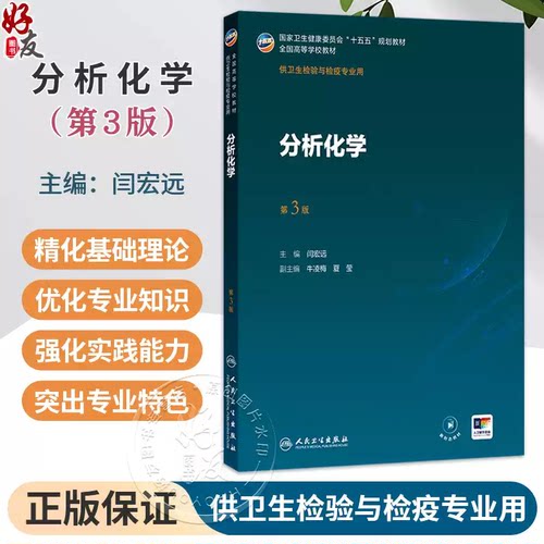 分析化学 第3三版 闫宏远 主编 十五五规划教材全国高等学校教材 供卫生检验与检疫专业用 本科 9787117393690 人民卫生出版社 - 图0
