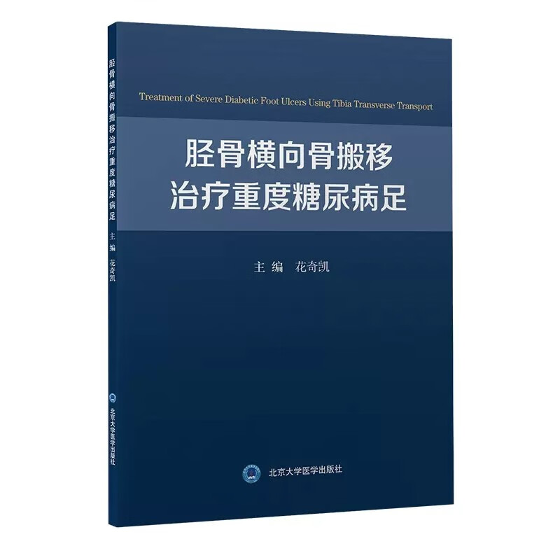 胫骨横向骨搬移治疗重度糖尿病足 花奇凯 治疗重度糖尿病足的新方法 手术技巧 相关注意事项 北京大学医学出版社9787565927102