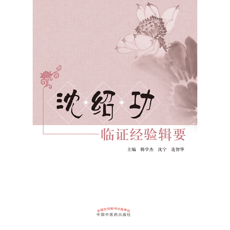 现货速发 沈绍功 临证经验辑要 中医参考书籍 医学书籍 韩学杰 沈宁 连智华编著 中国中医药出版社 9787513224710 - 图3