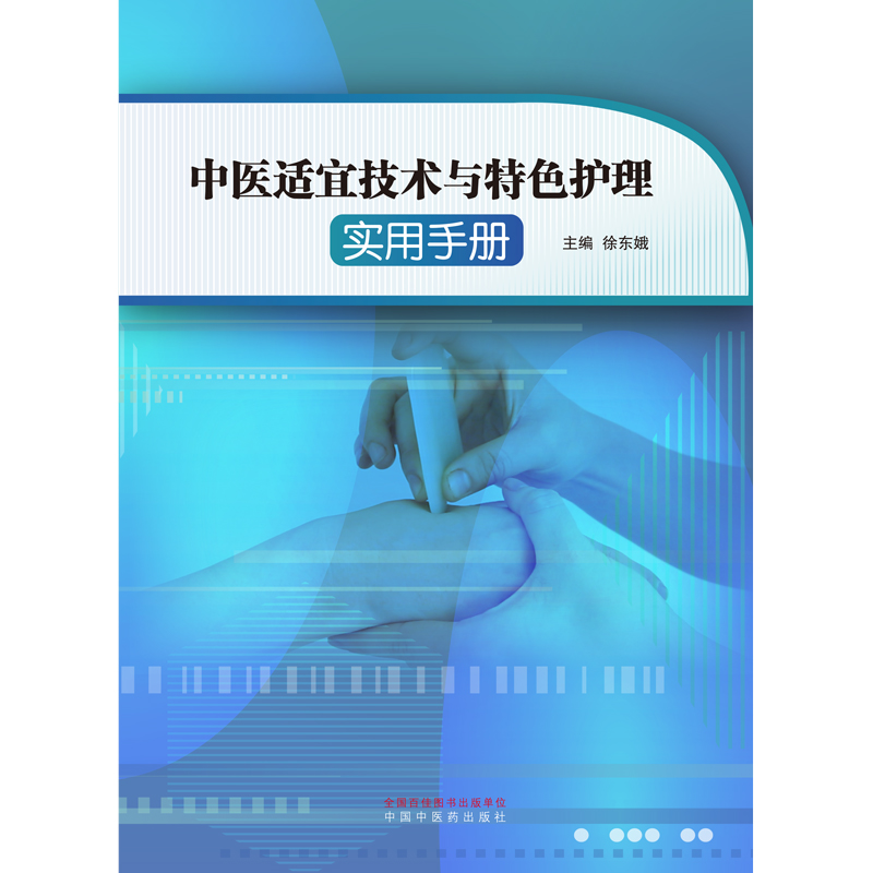 中医适宜技术与特色护理实用手册经穴推拿法中药离子导入法中药结肠透析法徐东娥主编 9787513264747中国中医药出版社-图1