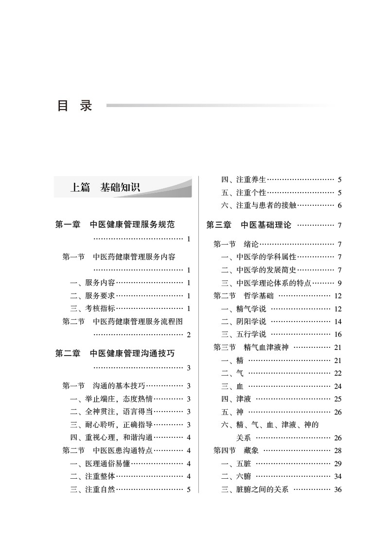 中医健康管理与常见病适宜技术 陈桂敏 全国中医药行业高等教育十四五创新教材 扫码可获取视频 中国中医药出版社9787513277273 - 图2