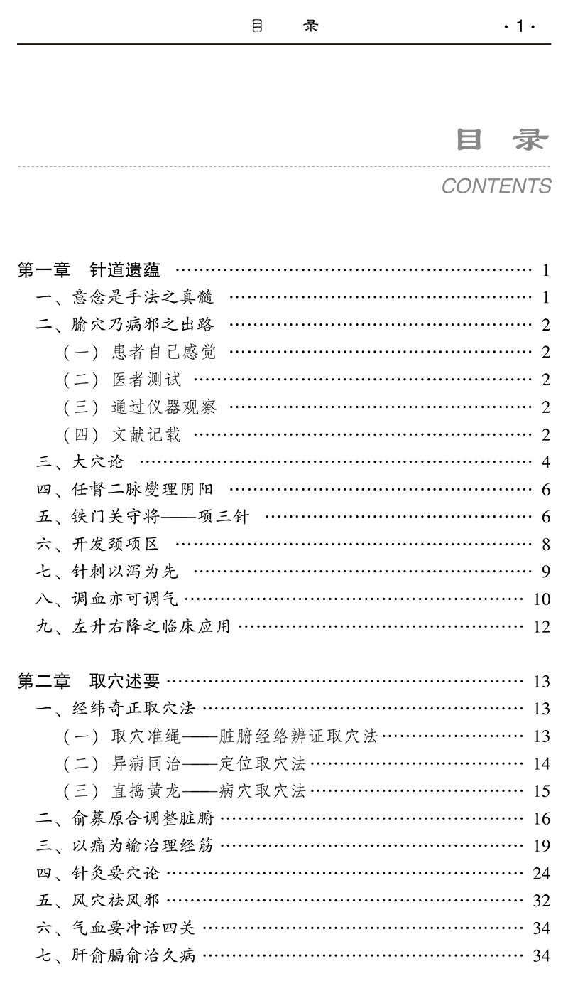 针道摸象第二2版王文德中医钩玄针灸要穴临床针灸工作者参考书取穴法常见病针刺穴位埋线拔罐中国中医药出版社9787513280891-图1