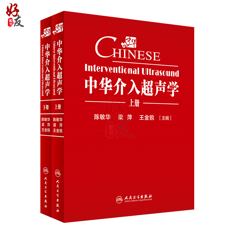 中华介入超声学 2册陈敏华超声引导下的穿刺置管技术组织消融腔内超声内镜导管都超声技术嵌入超声换能器内镜诊断治疗超声影像书-图0